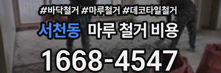 서천동 마루 철거 비용