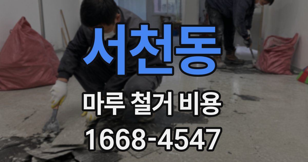 서천동 마루 철거 비용