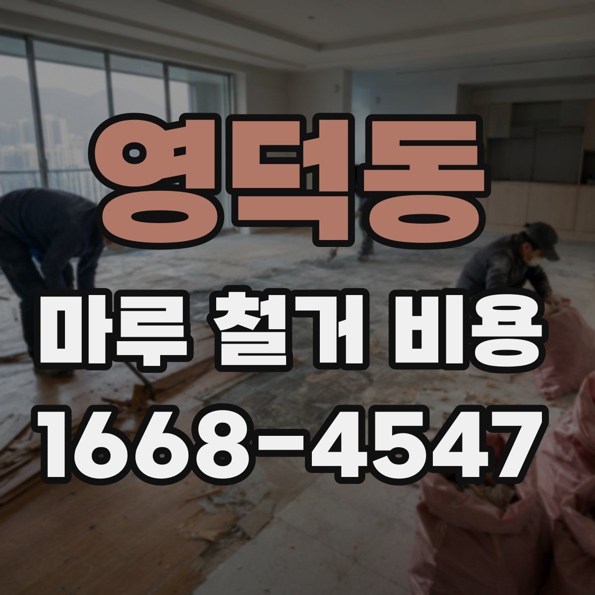 영덕동 마루 철거 비용 절감 전에 확인할 주의사항
