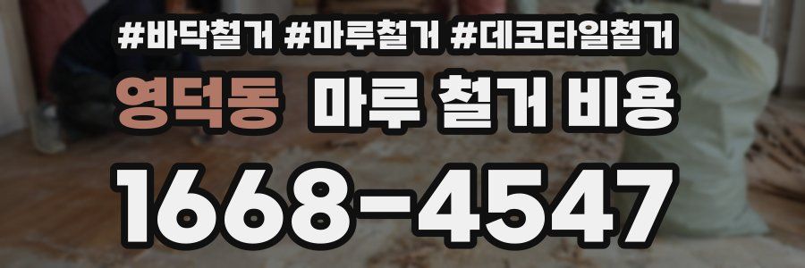 영덕동 마루 철거 비용