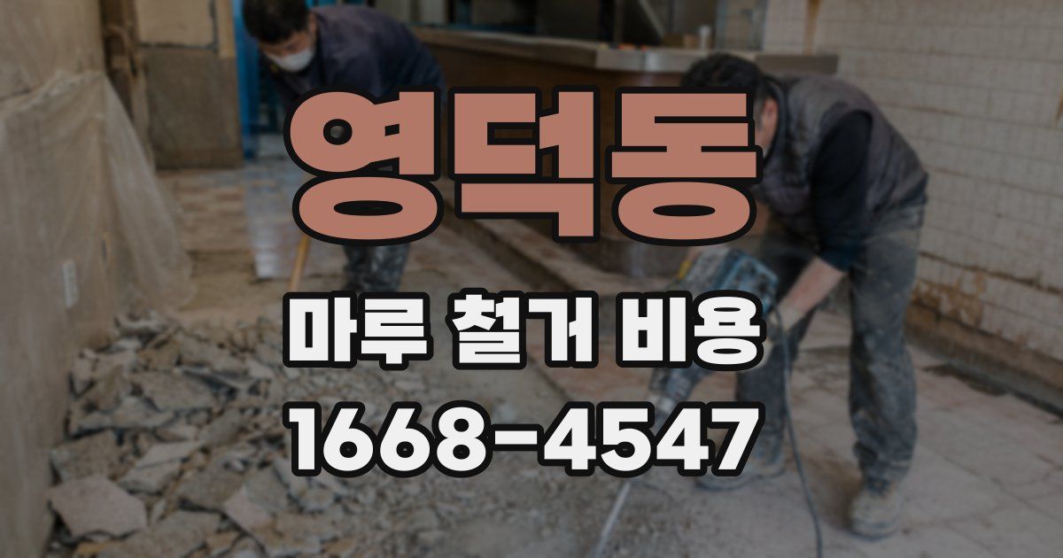 영덕동 마루 철거 비용