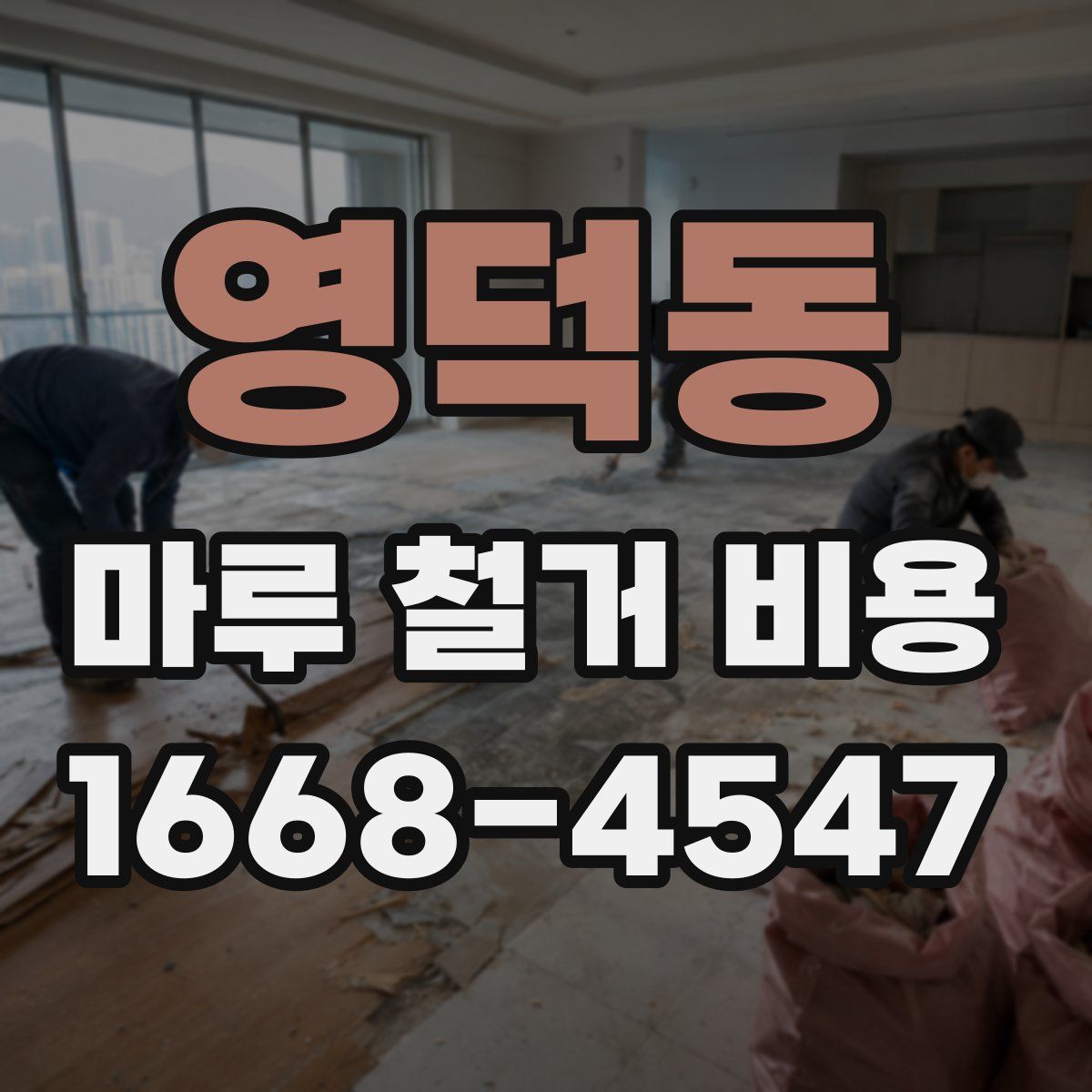 영덕동 마루 철거 비용