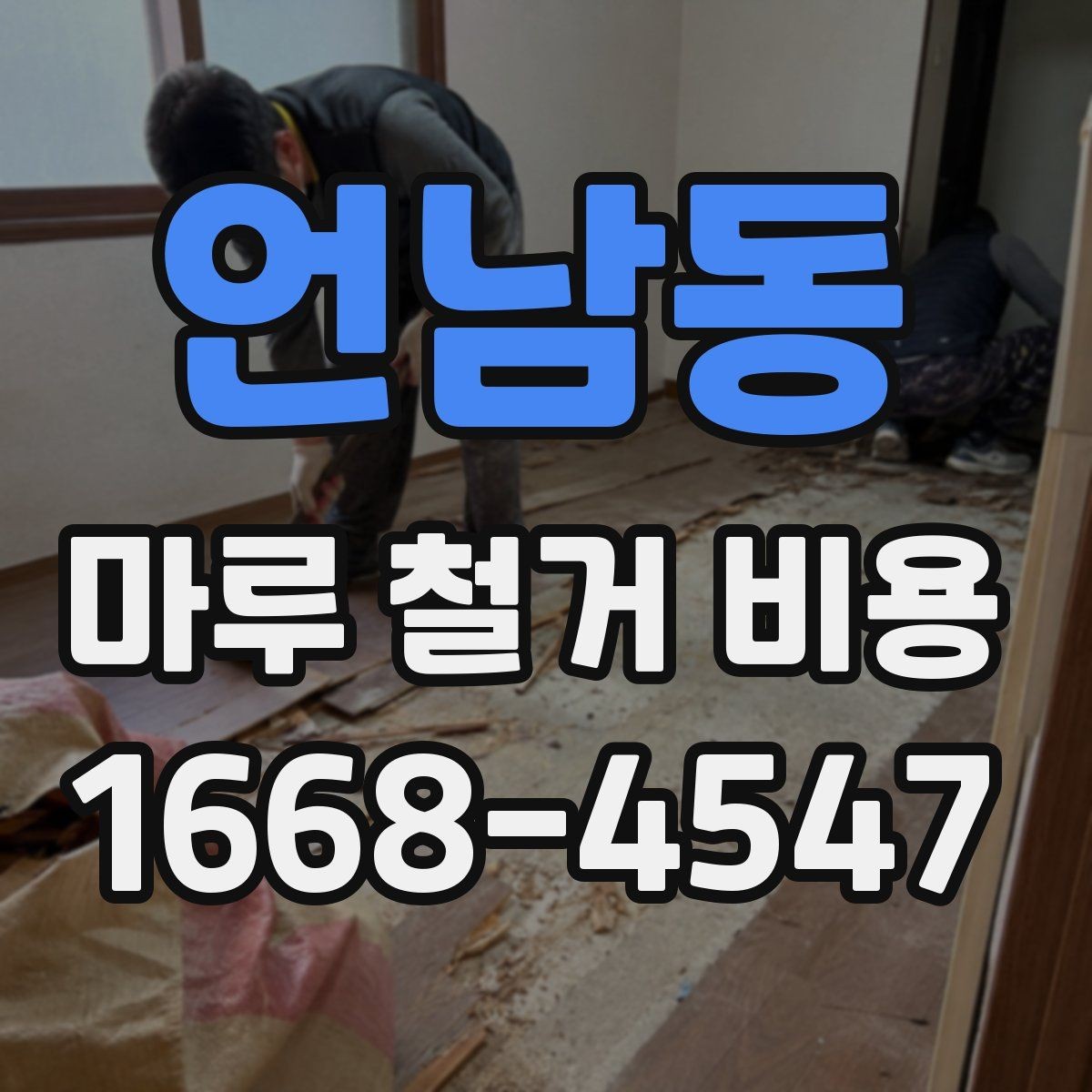 언남동 마루 철거 비용 인건비와 장비비가 포함되는지 확인