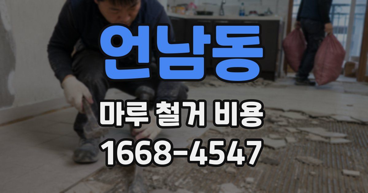 언남동 마루 철거 비용