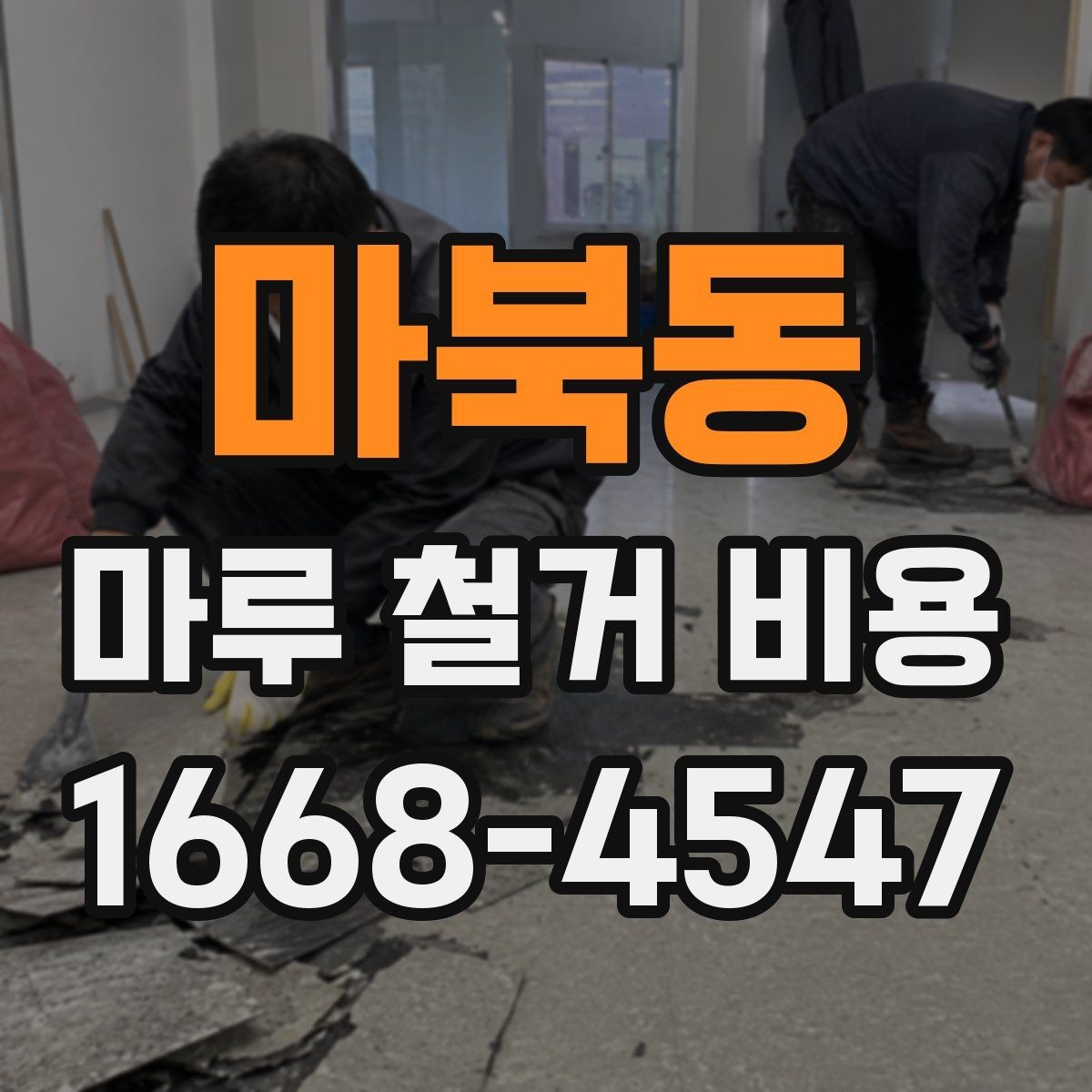 마북동 마루 철거 비용 공사 전후 일정 조율 방법