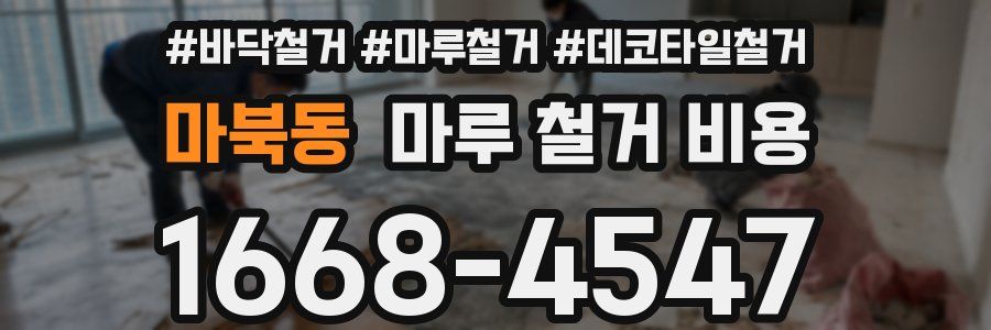 마북동 마루 철거 비용