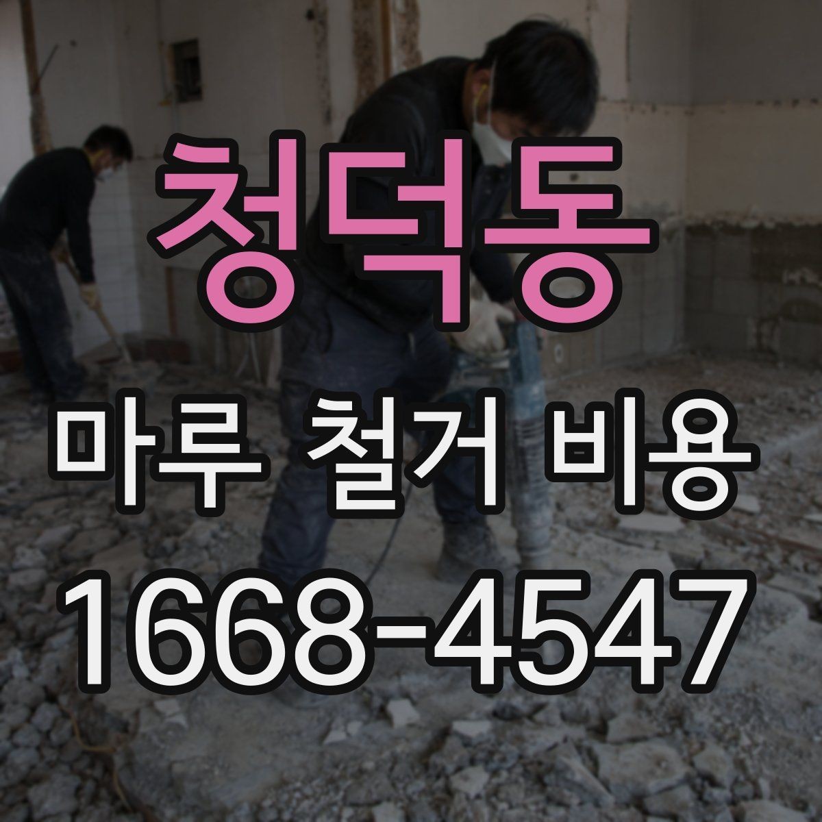 청덕동 마루 철거 비용 예산 잡을 때 고려할 변동 요소