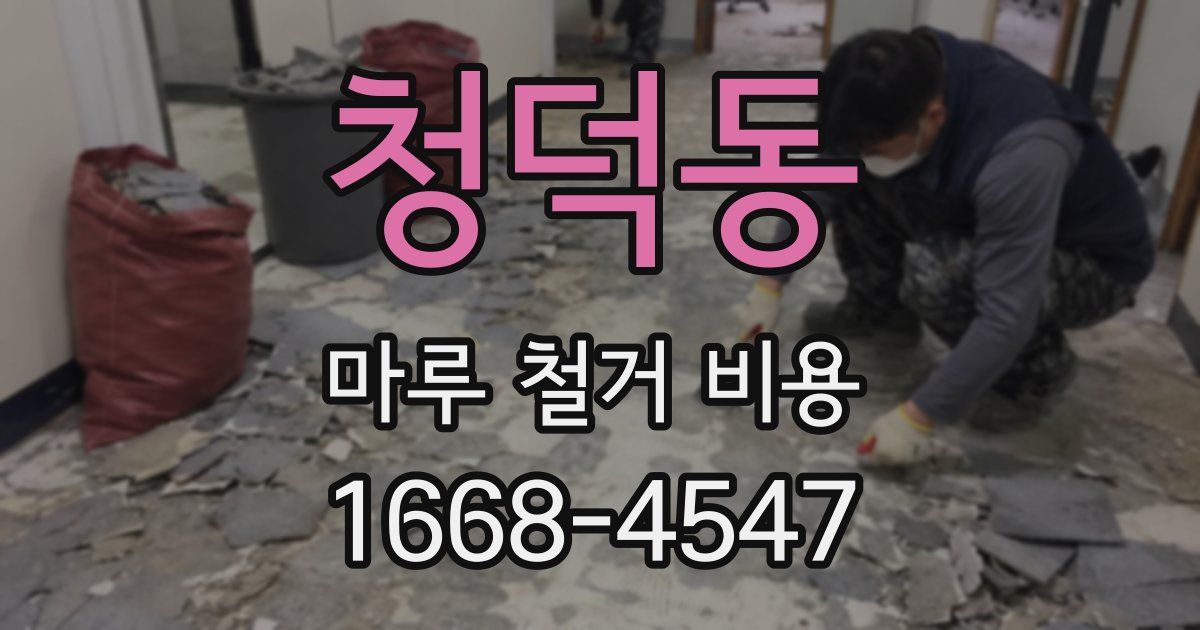 청덕동 마루 철거 비용