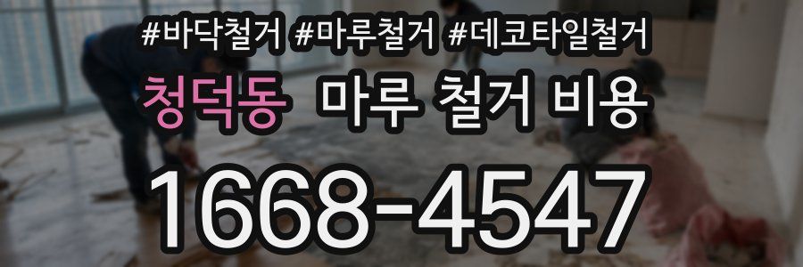 청덕동 마루 철거 비용