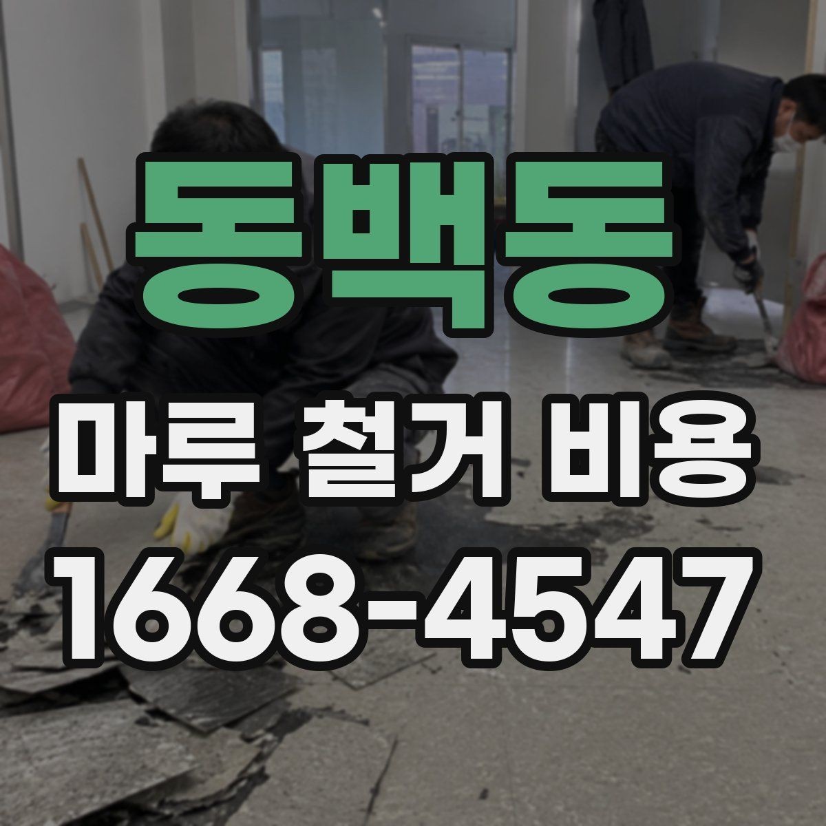 동백동 마루 철거 비용 산정할 때 참고하는 현장 체크포인트