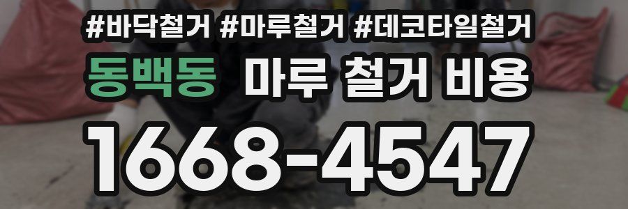 동백동 마루 철거 비용