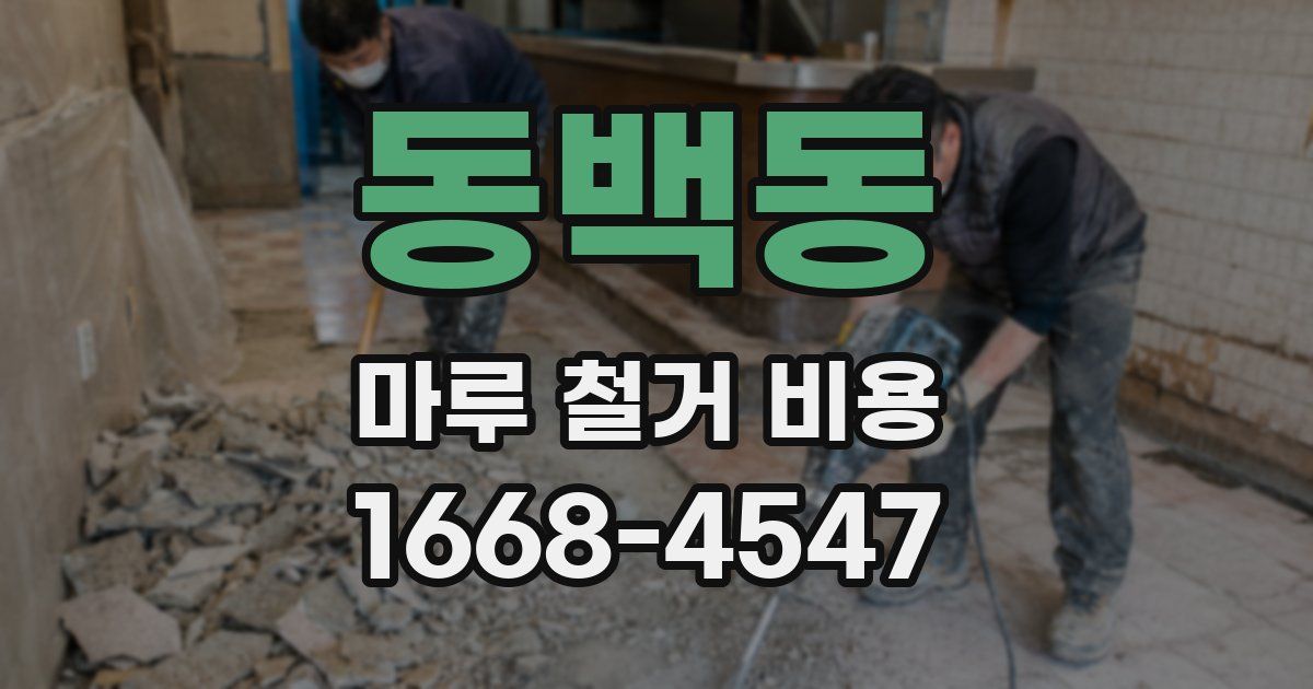 동백동 마루 철거 비용