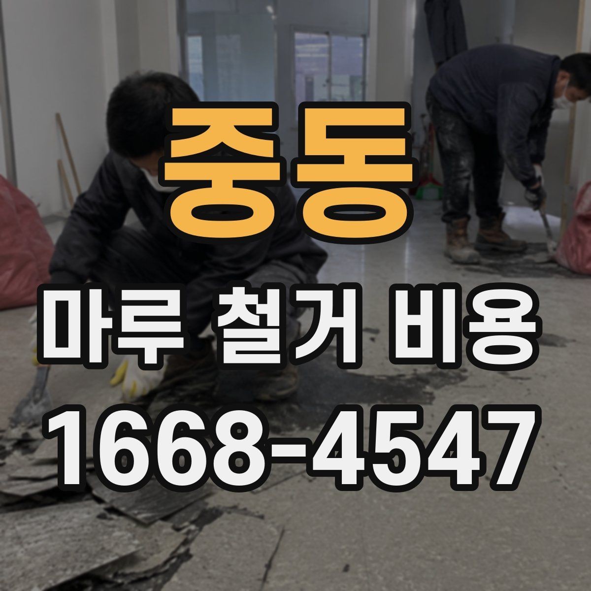 중동 마루 철거 비용 상담 시 자주 묻는 질문