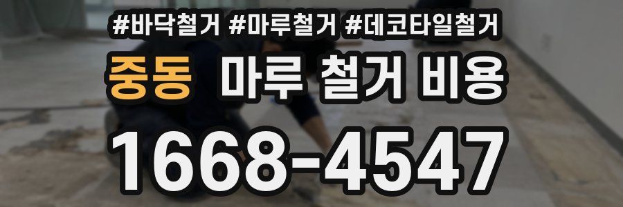 중동 마루 철거 비용