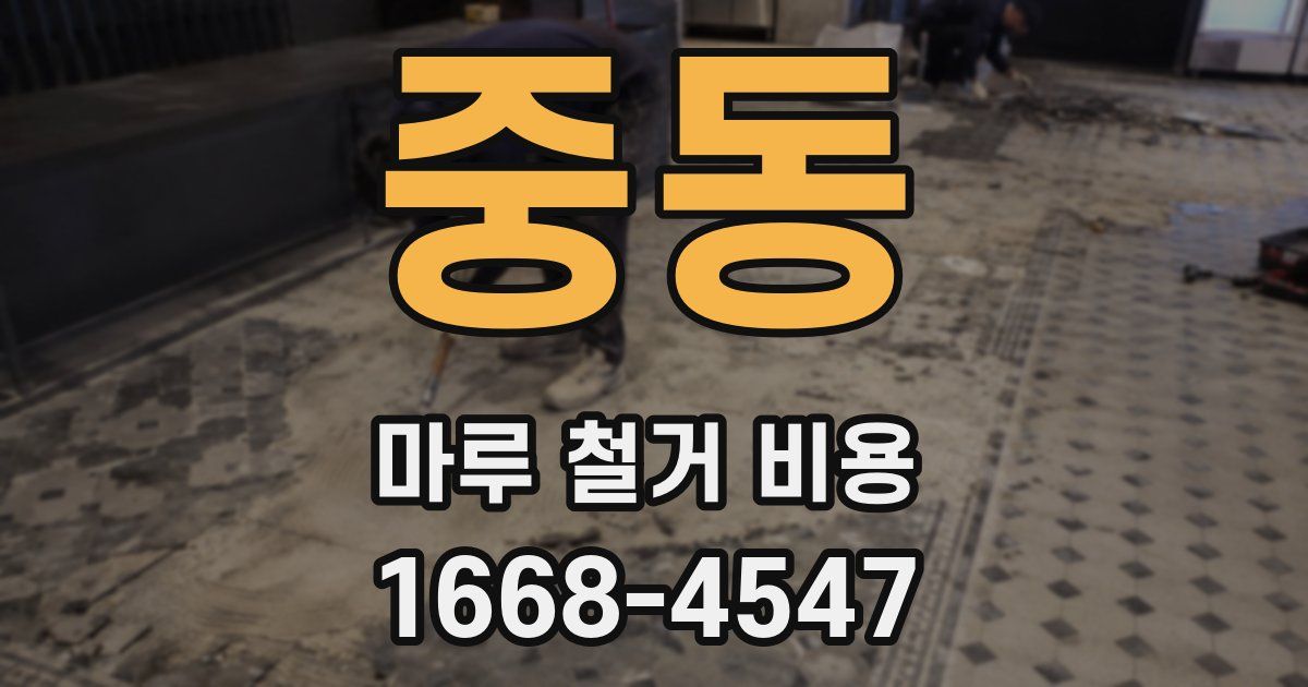중동 마루 철거 비용