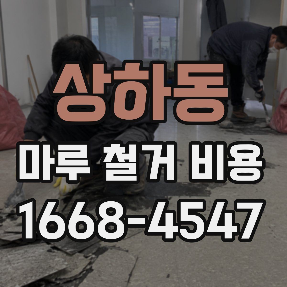 상하동 마루 철거 비용 차이가 나는 이유
