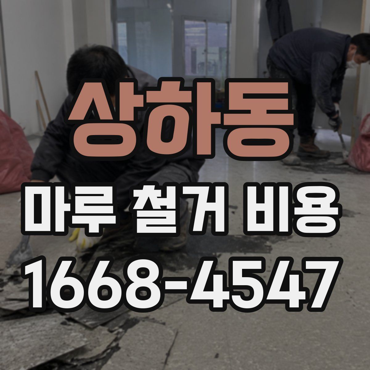 상하동 마루 철거 비용