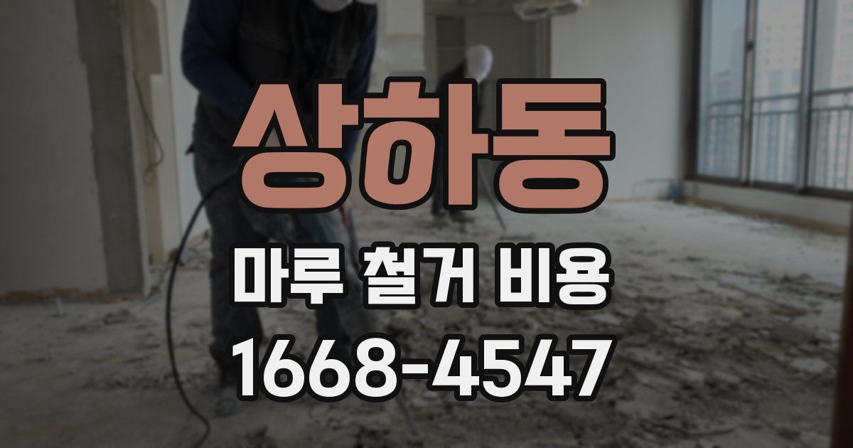 상하동 마루 철거 비용