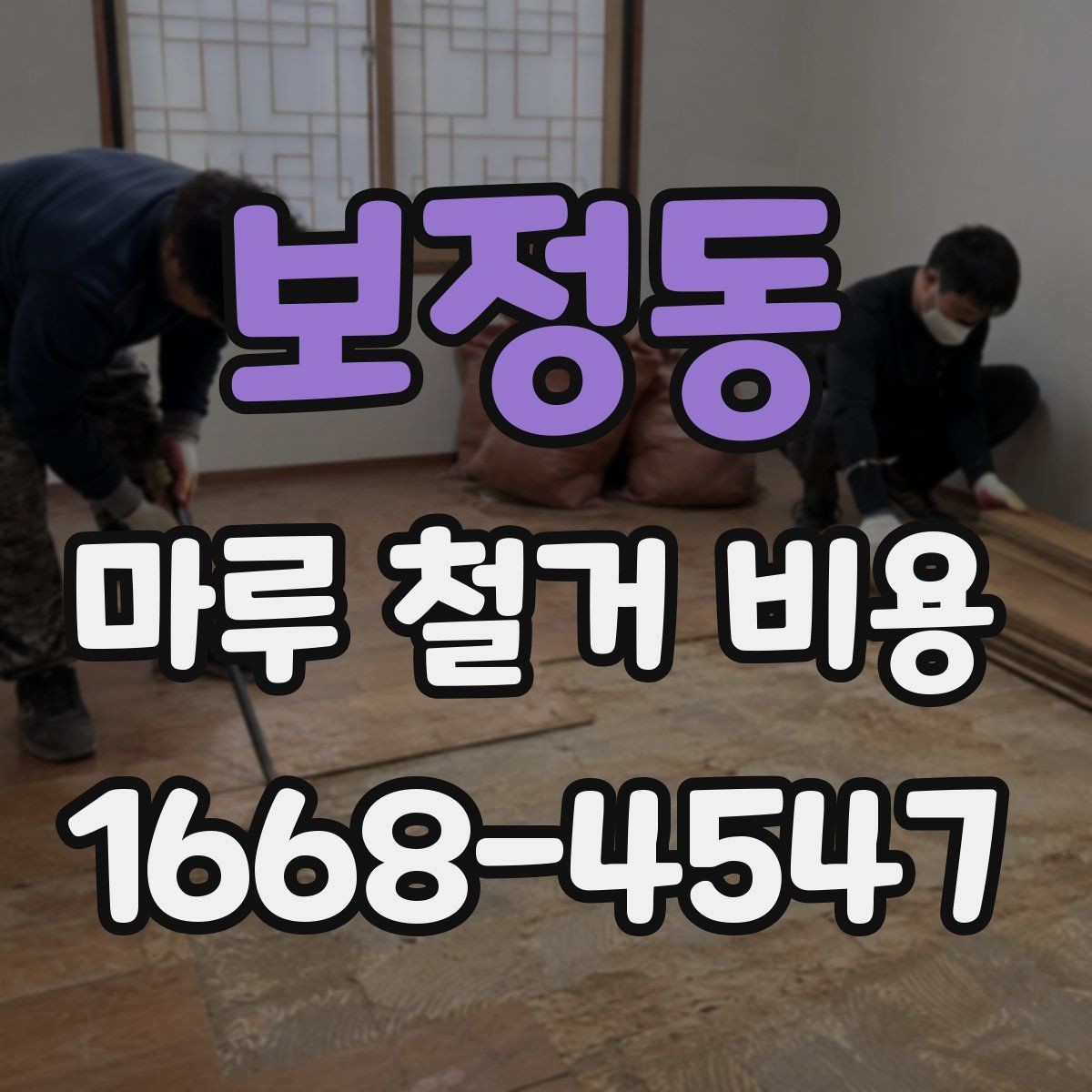 보정동 마루 철거 비용 소음과 먼지 대비도 중요한 이유