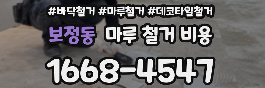 보정동 마루 철거 비용