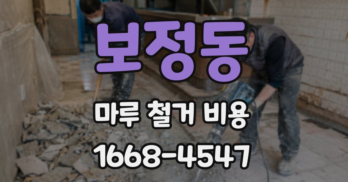 보정동 마루 철거 비용