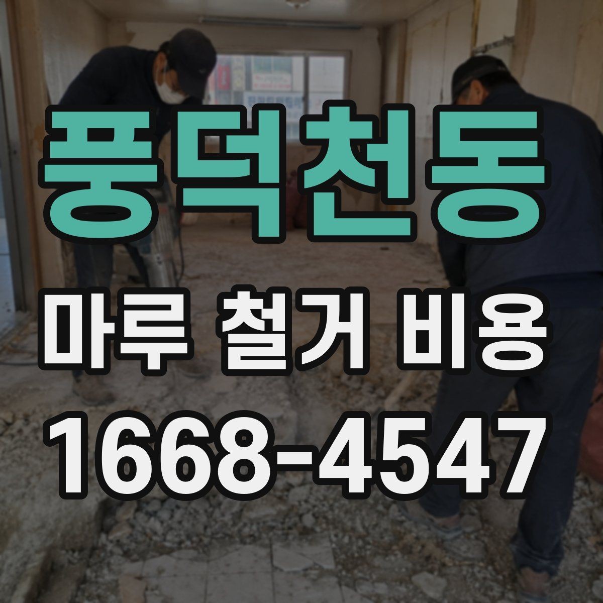 풍덕천동 마루 철거 비용 부분 철거와 전체 철거의 차이