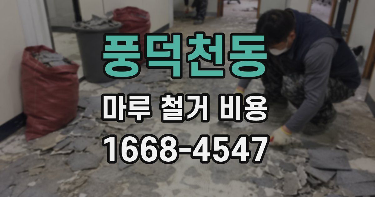 풍덕천동 마루 철거 비용