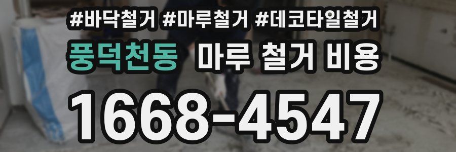 풍덕천동 마루 철거 비용