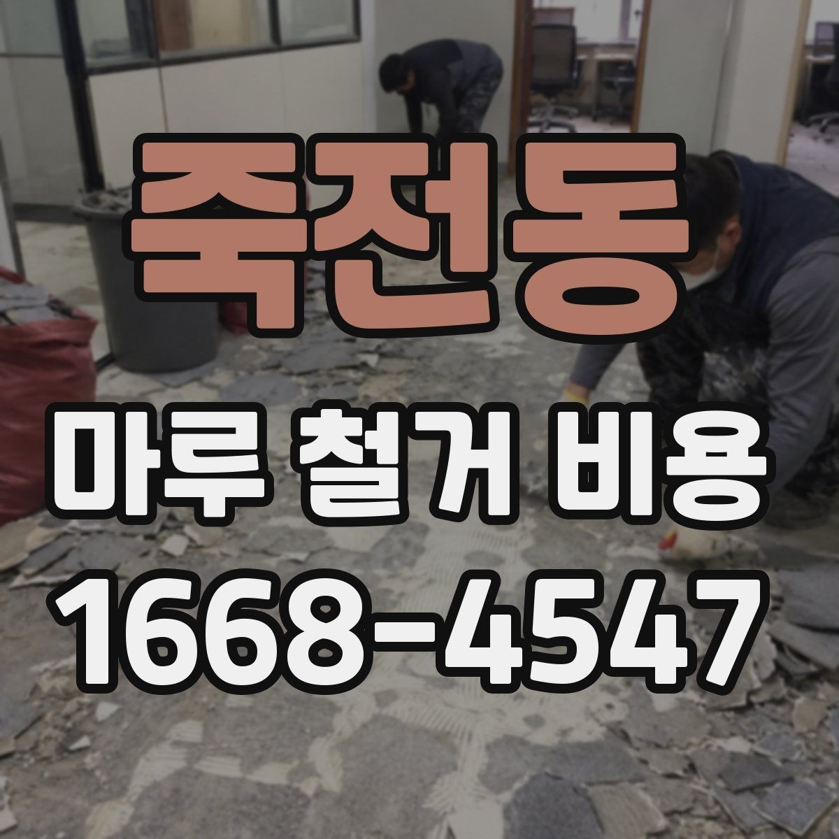 죽전동 마루 철거 비용 부분 철거와 전체 철거의 차이