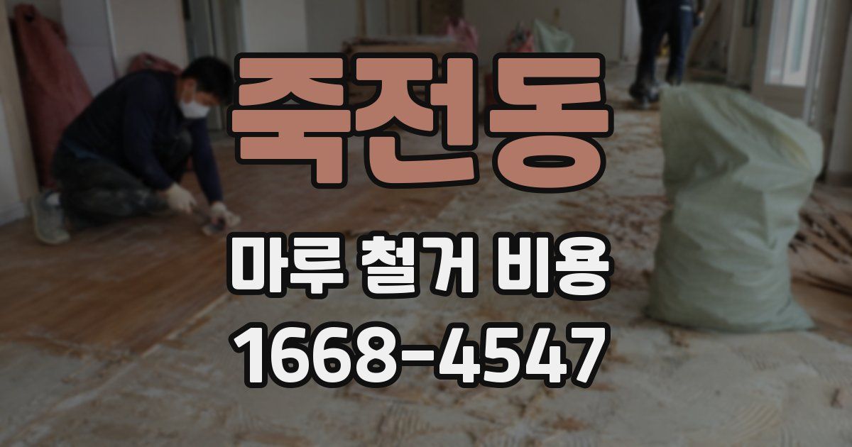 죽전동 마루 철거 비용