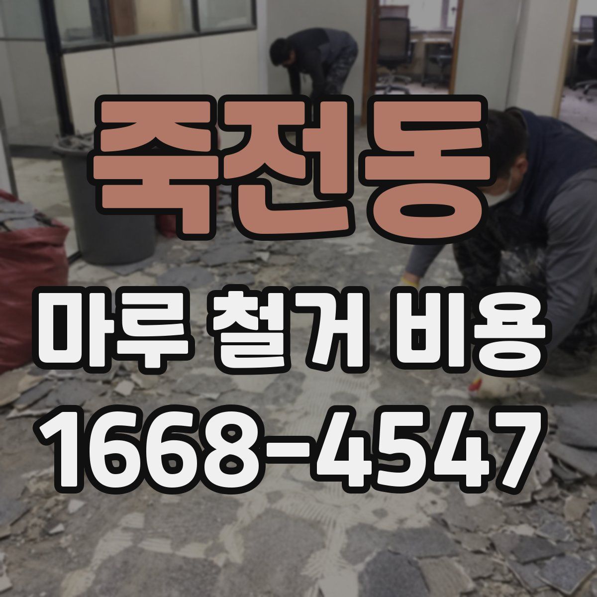 죽전동 마루 철거 비용