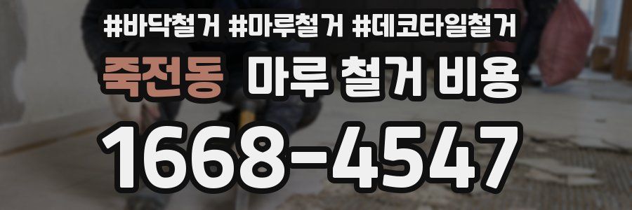 죽전동 마루 철거 비용