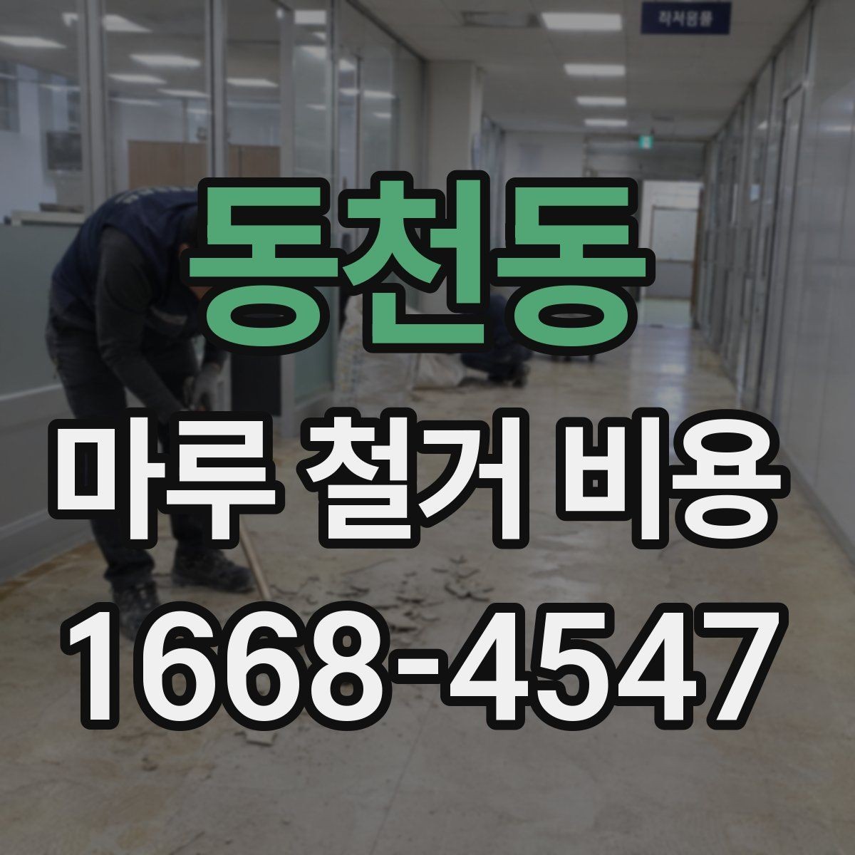동천동 마루 철거 비용 상담 전 확인할 사항