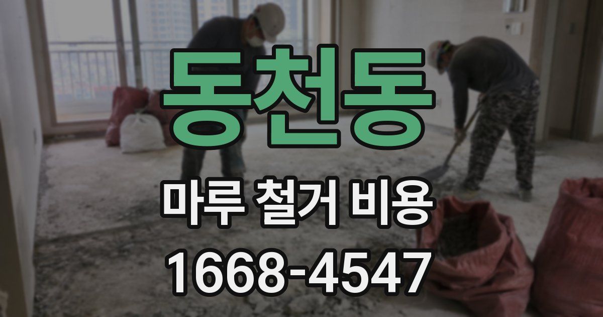 동천동 마루 철거 비용