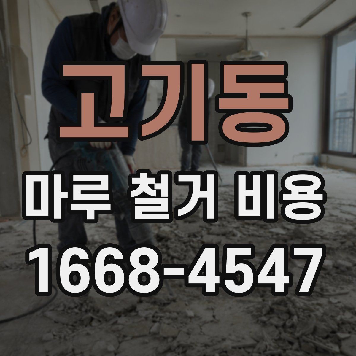 고기동 마루 철거 비용 이사나 리모델링 일정에 맞추는 법