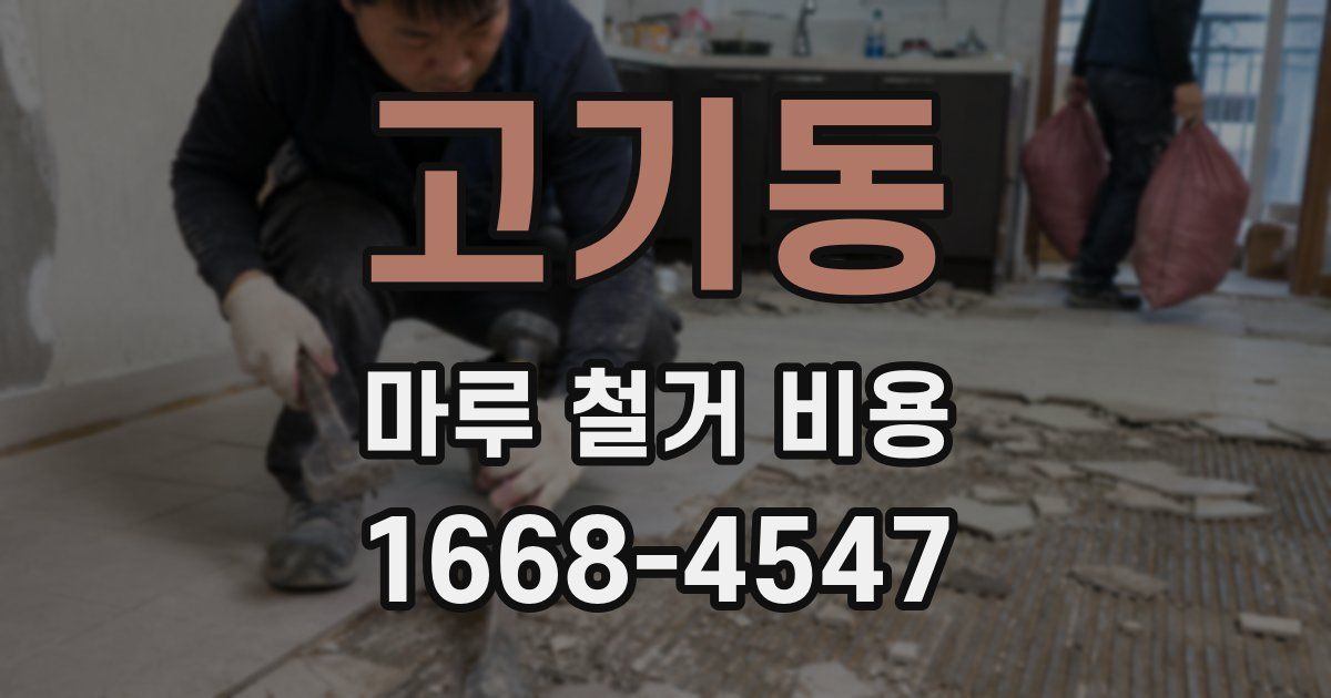 고기동 마루 철거 비용