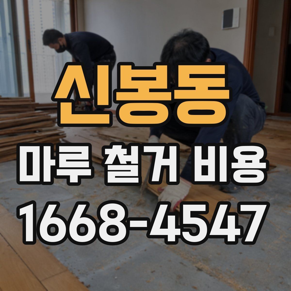 신봉동 마루 철거 비용 견적 받을 때 비교해야 할 항목