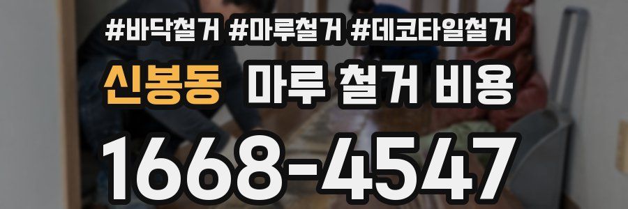 신봉동 마루 철거 비용