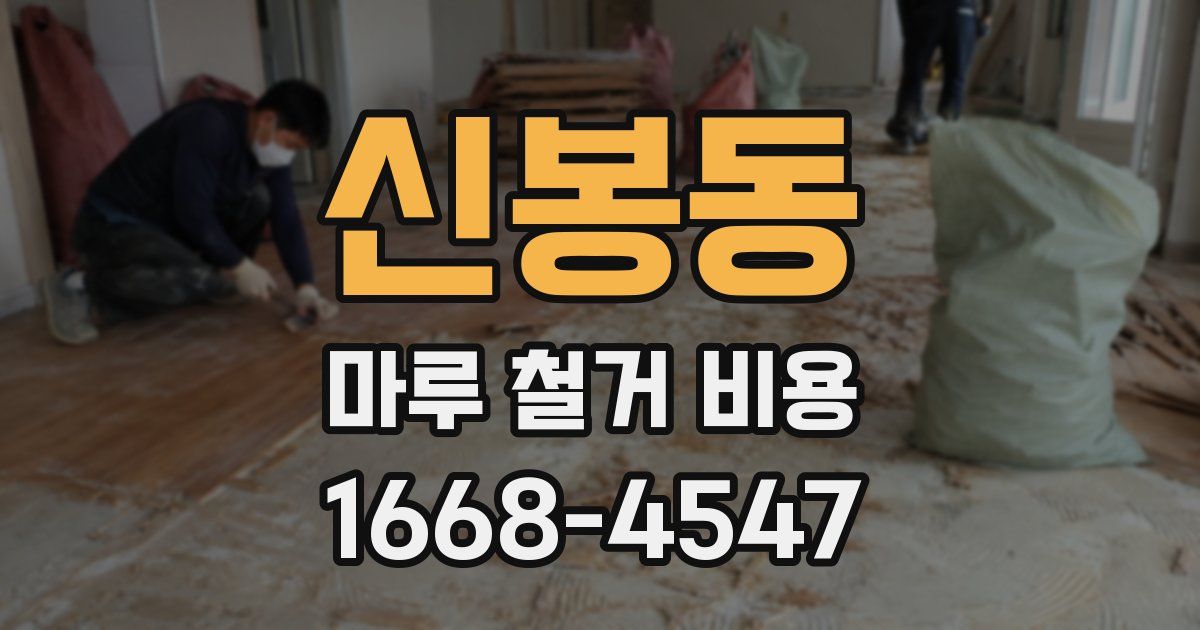 신봉동 마루 철거 비용