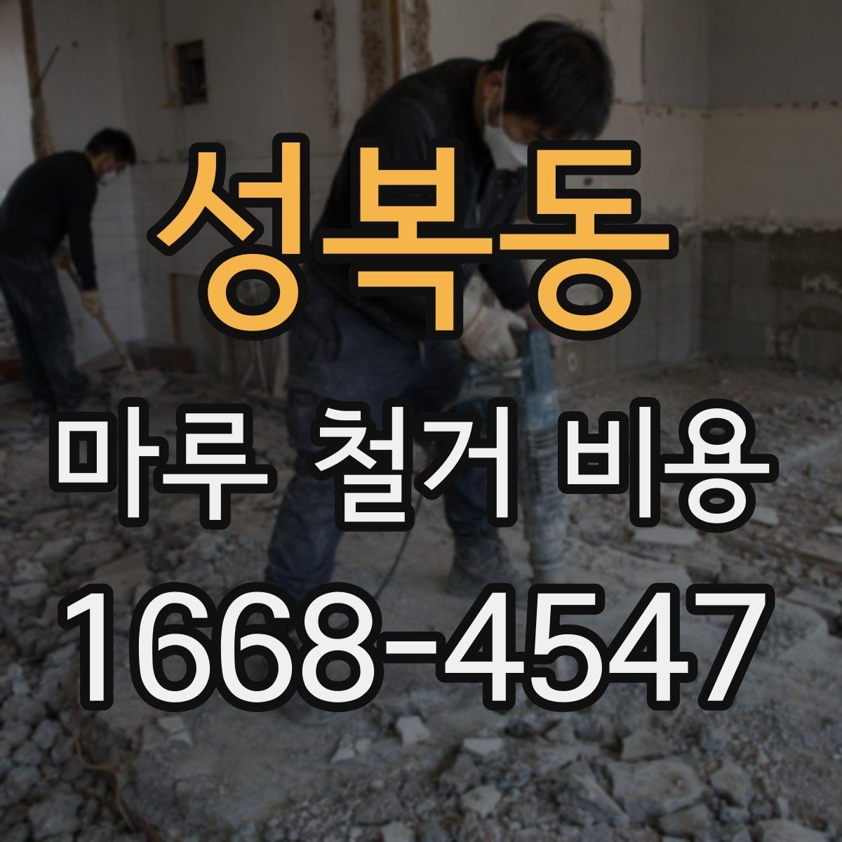 성복동 마루 철거 비용 문의 시 사진으로 확인할 부분