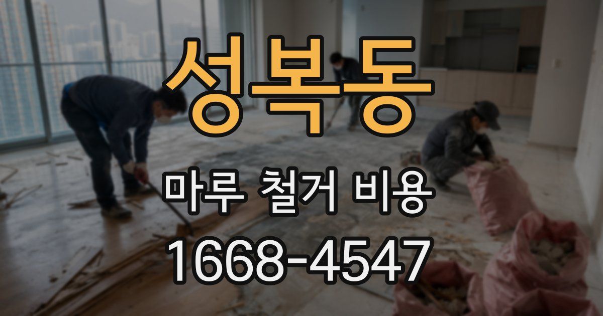 성복동 마루 철거 비용
