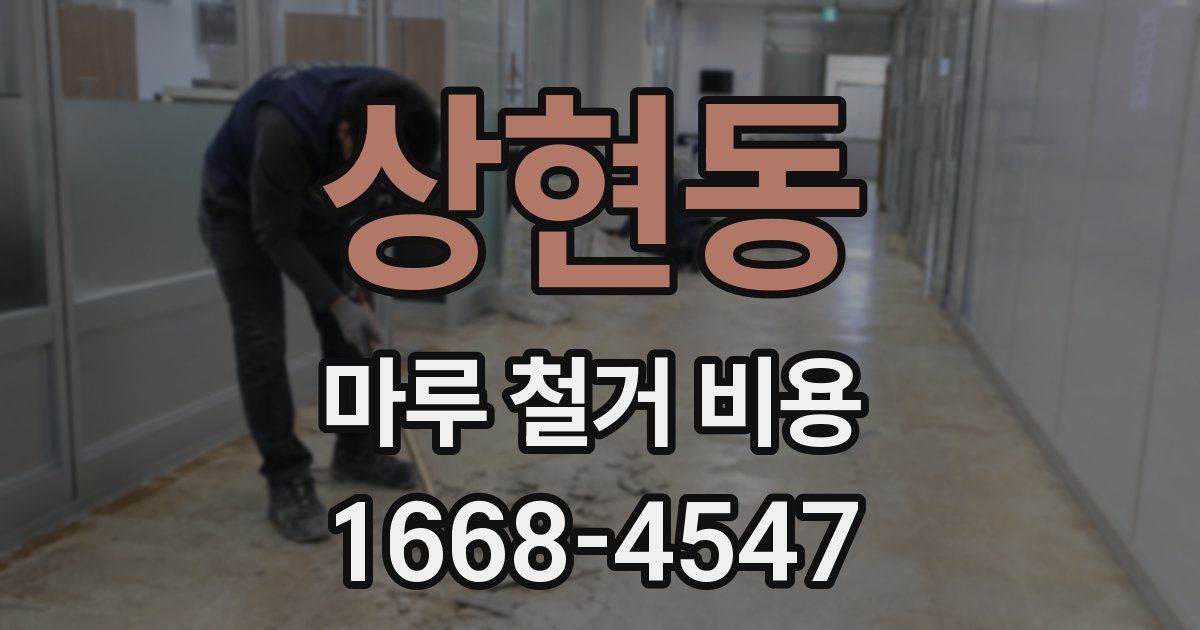 상현동 마루 철거 비용