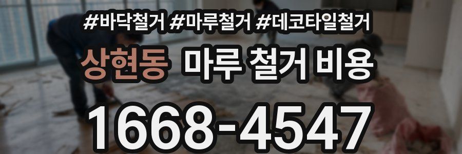 상현동 마루 철거 비용