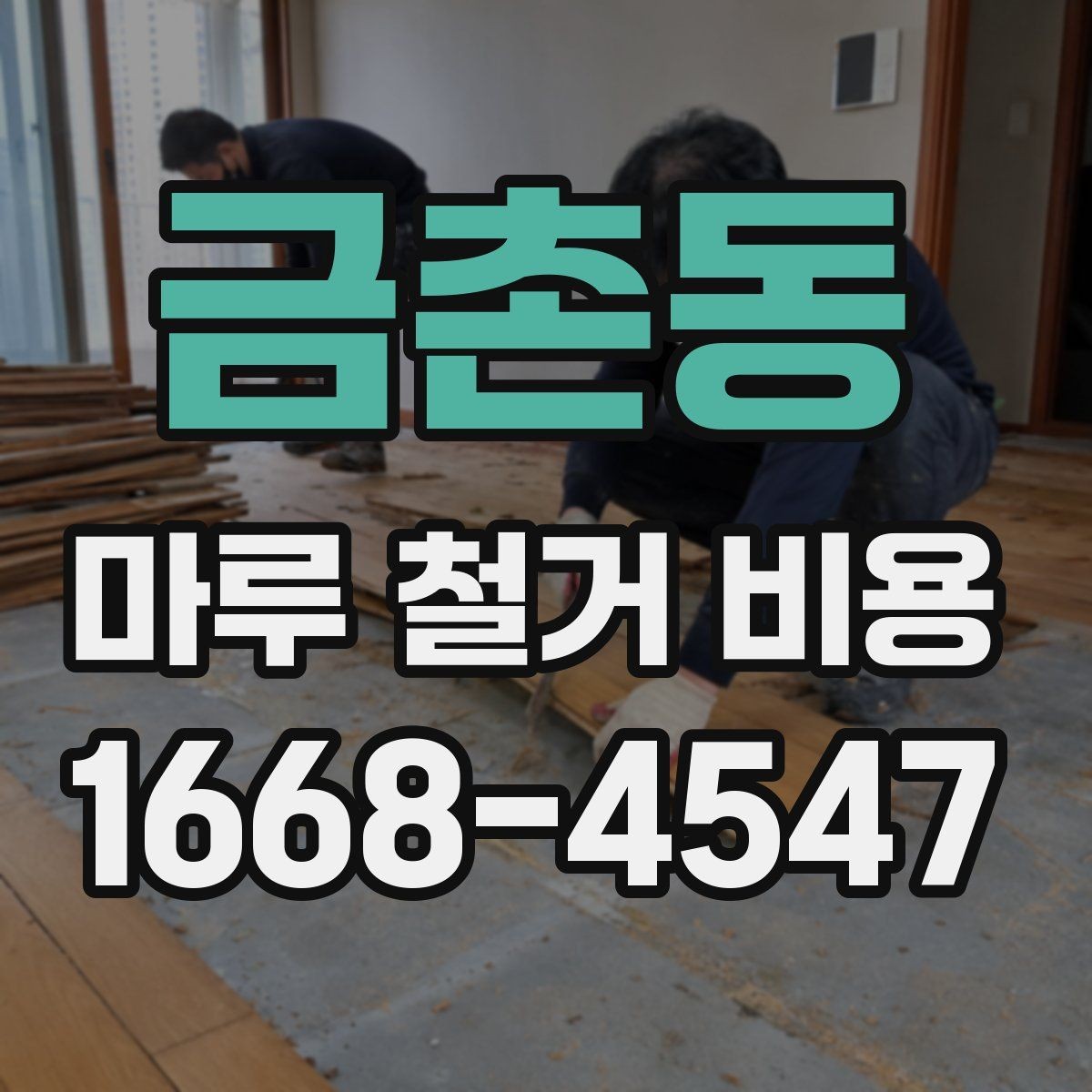 금촌동 마루 철거 비용 비교할 때 보는 포인트