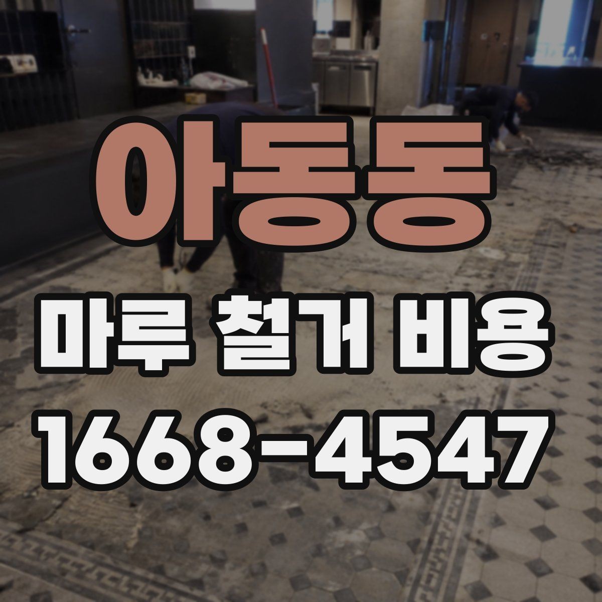 아동동 마루 철거 비용 작업 시간은 얼마나 걸릴까