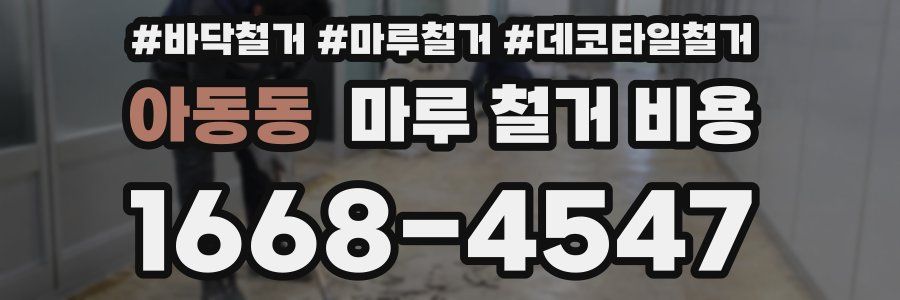 아동동 마루 철거 비용