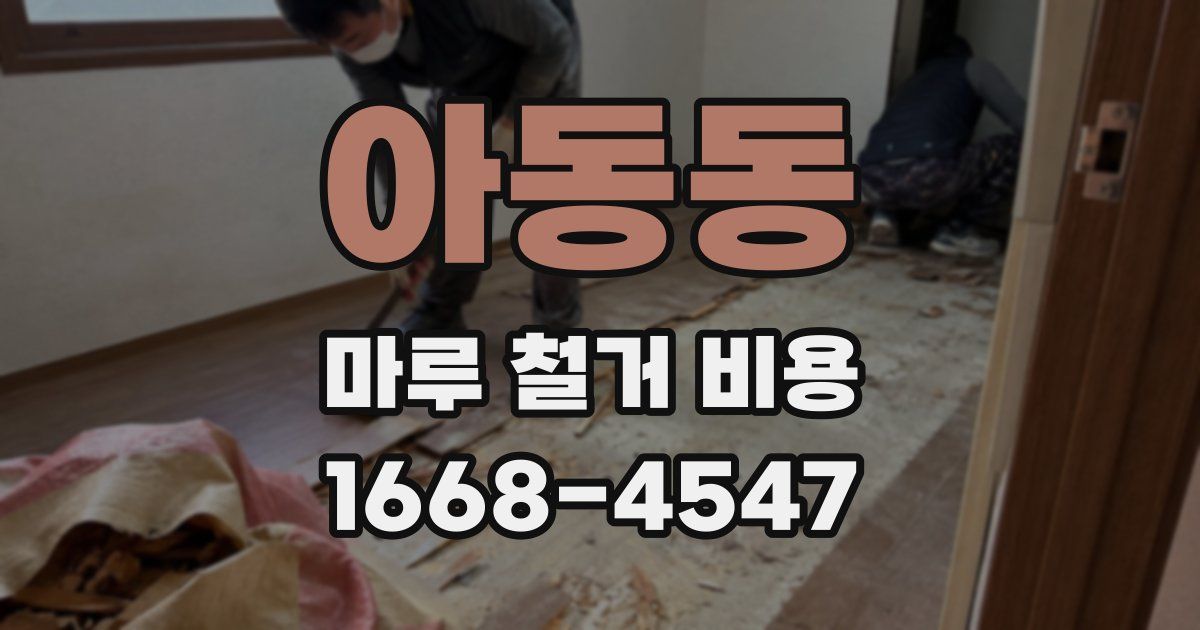 아동동 마루 철거 비용