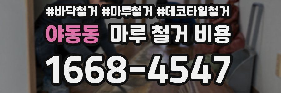 야동동 마루 철거 비용
