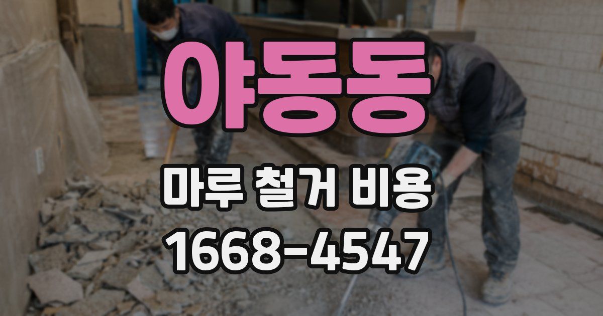 야동동 마루 철거 비용