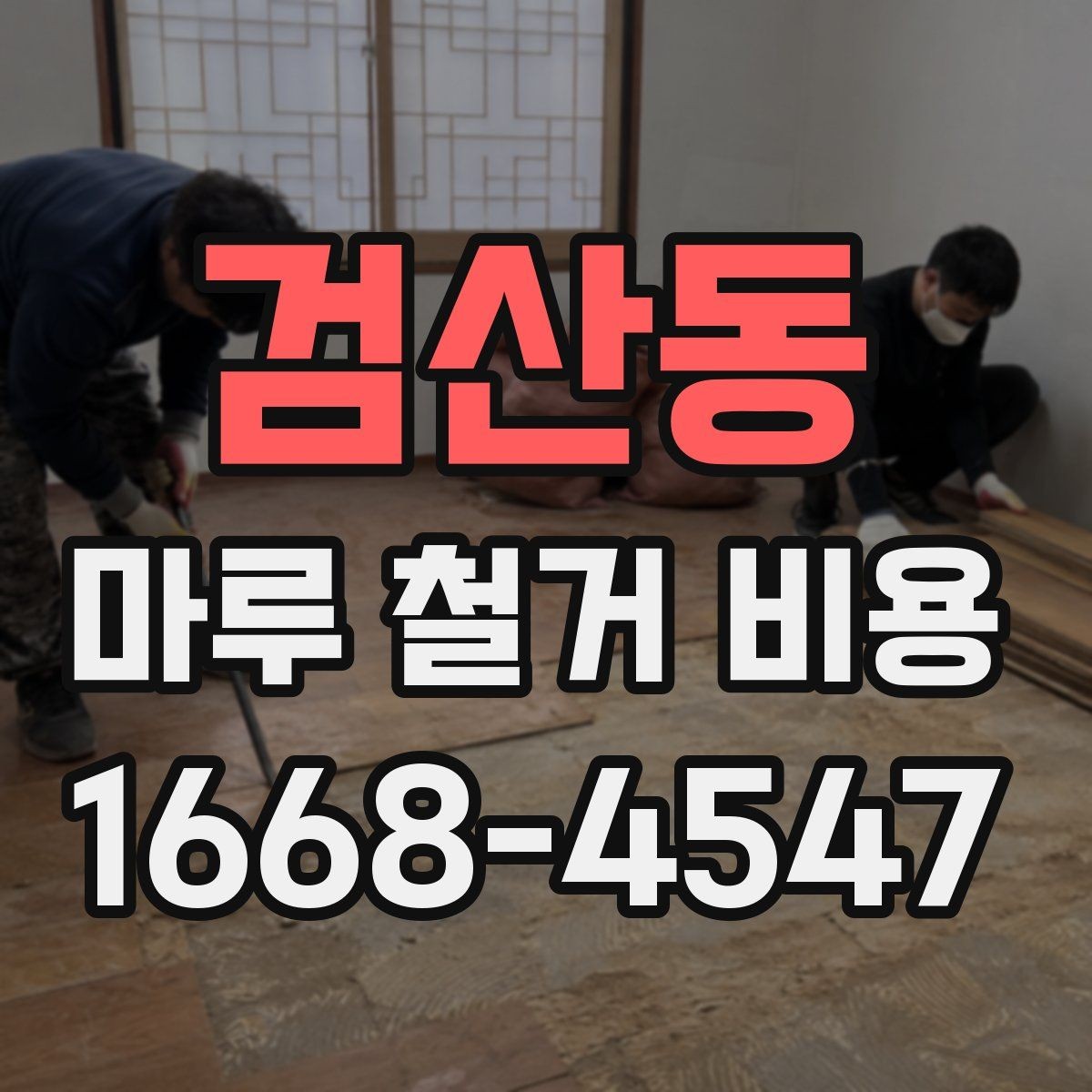 검산동 마루 철거 비용 업체 상담 시 체크리스트